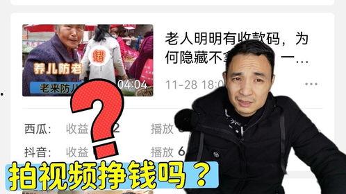 拍视频挣钱吗,如何通过拍视频实现财富增长